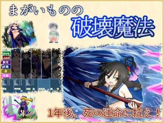 冒牌货的破坏魔法 まがいものの破壊魔法v1.0.2 PC端 日文原版 预览图
