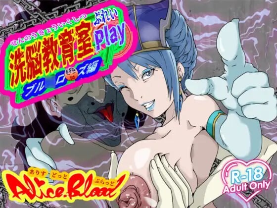 洗脑教育室Play 蓝玫瑰篇 洗脳教育室Play ブル★ローズ編 PC端 AI汉化版 预览图