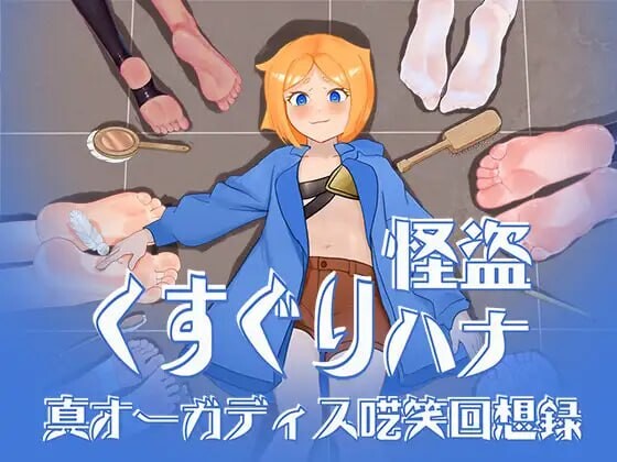 痒痒怪盗花娜 - 真·奥迦迪斯痴笑回忆录 くすぐり怪盗ハナ - 真オーガディス呓笑回想録 PC端 汉化版 预览图