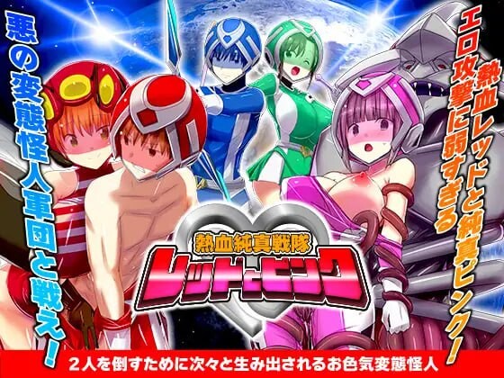 热血纯真战队 红与粉 熱血純真戦隊 レッドとピンク v1.1 PC端 汉化版 预览图