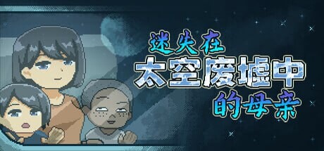 迷失在太空废墟中的母亲廃コロニーからの脱出 v1.4 PC端 官中版 预览图