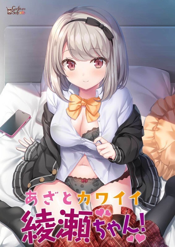 心机可爱绫濑酱！ あざとカワイイ綾瀬ちゃん！ PC端 AI汉化版无码 预览图