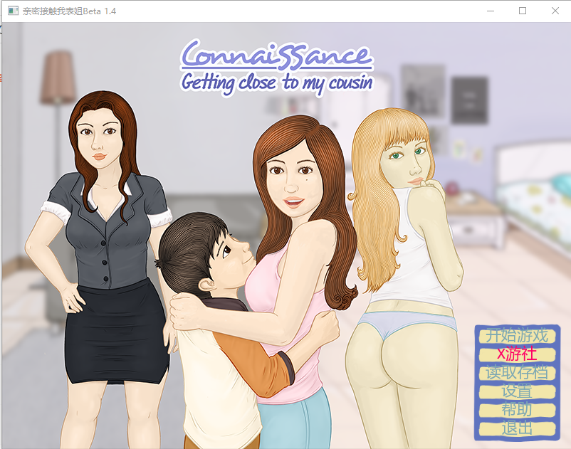 更新[日式SLG] 亲密接触我表姐 ConnaiSSance – Getting Close To My Cousin Beta1.4 汉化步兵版 双端 汉化版步兵 预览图