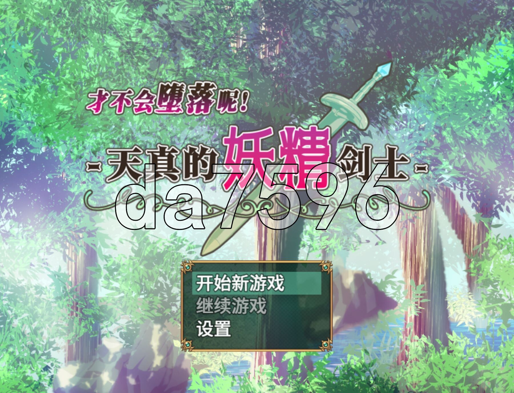 才不会堕落呢！-天真的妖精剑士 - 堕ちなどしないっ!-世俗知らずのエルフ剣士 - PC端 Steam官中步兵版 预览图