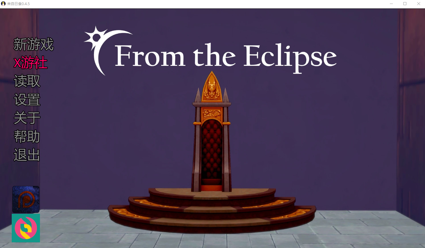 来自日食 来自日蚀 From the Eclipse v0.4.5 双端 汉化版 预览图
