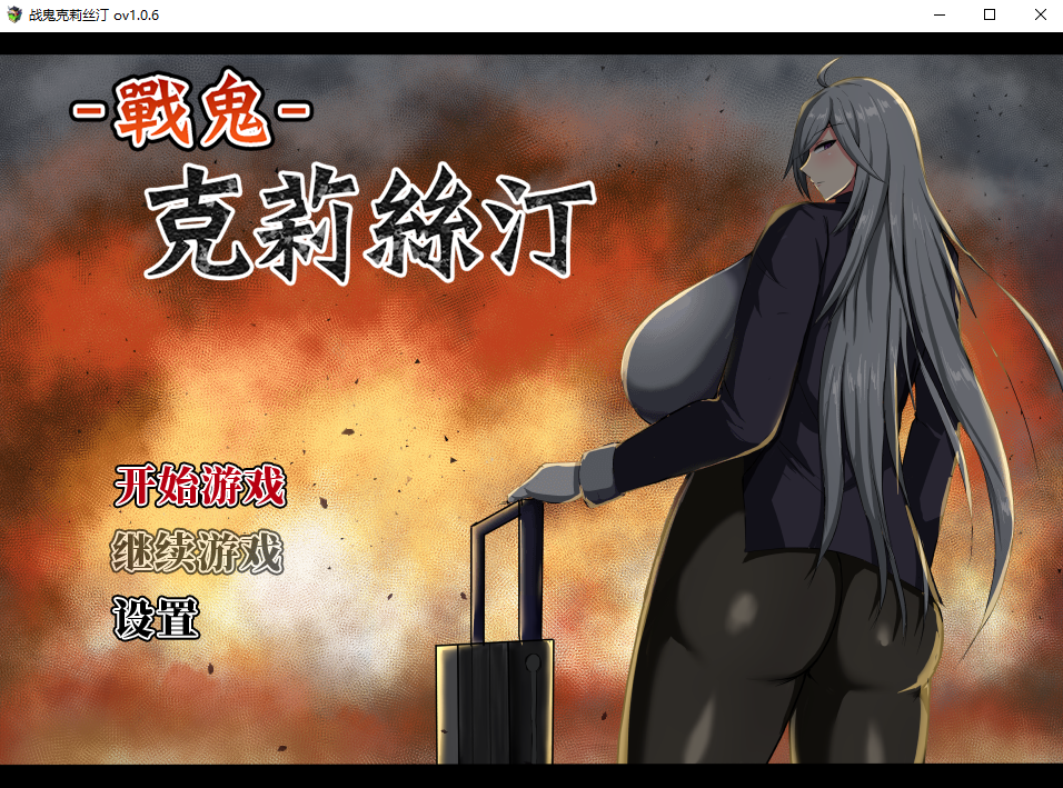 战鬼柯斯汀：戦鬼キルスティン 1.0.6 官方中文步兵版 PC端 官中步兵 预览图