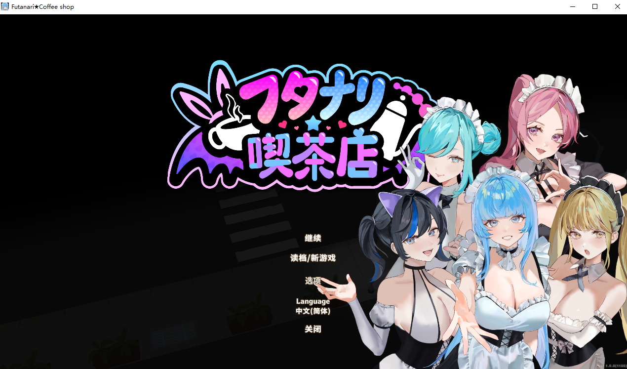 特殊角色★咖啡店1.V1.0 PC端 官中高清版 预览图