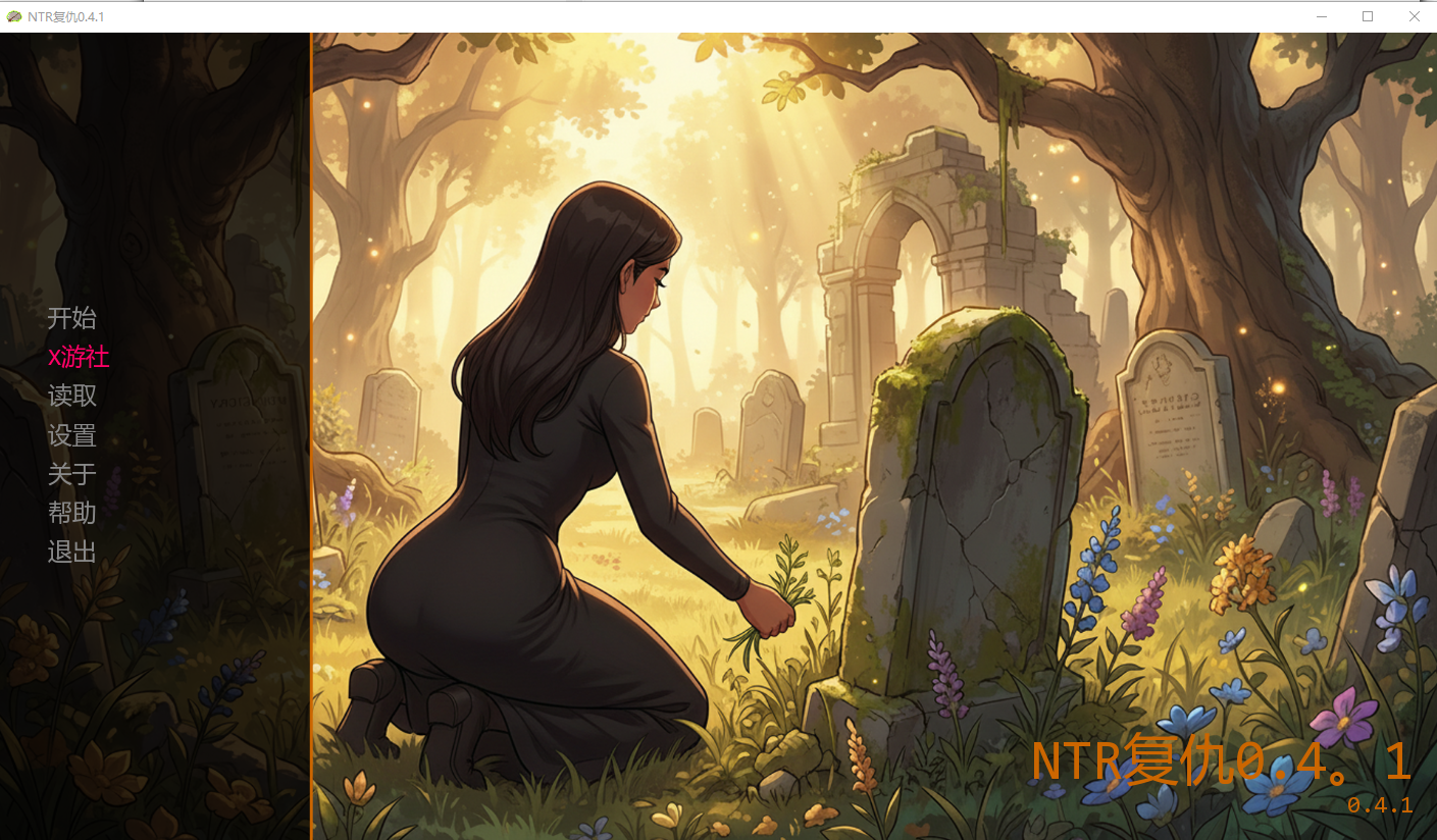 NTR的复仇 NTR Revenge v0.4.1 双端 AI汉化版 预览图