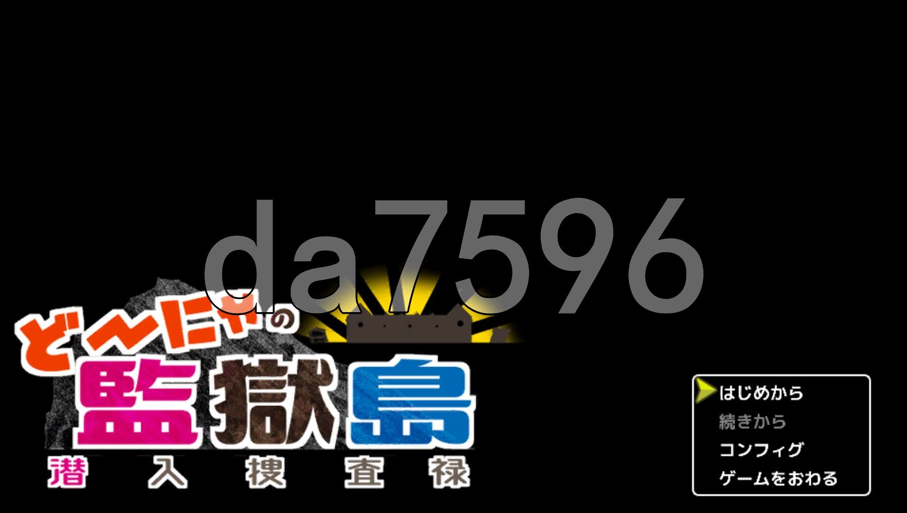 多妮亚的监狱岛 潜入搜查录 ど～にゃの監獄島 潜入捜査禄 PC端 AI汉化更新版 预览图
