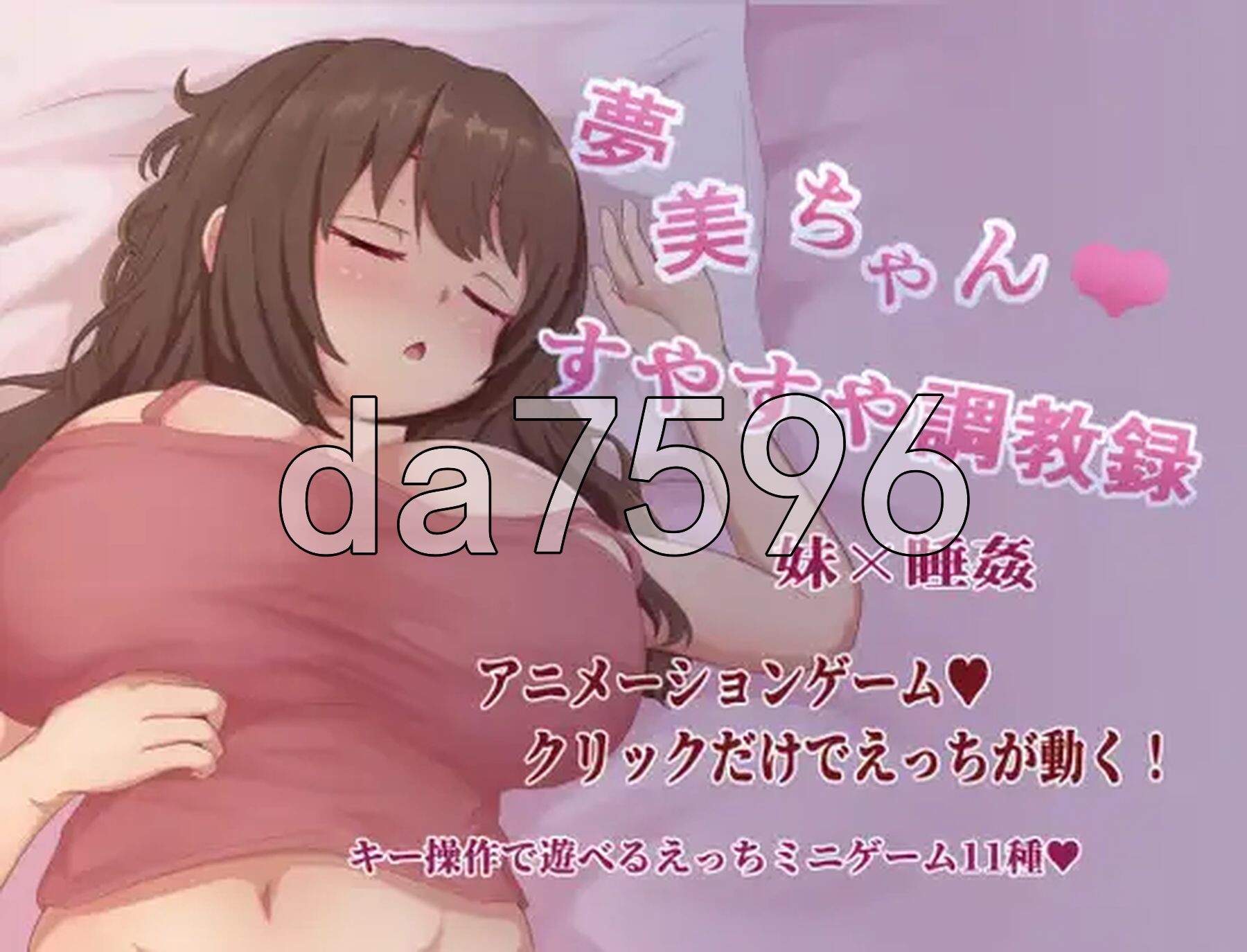 梦美酱酣睡养成录 夢美ちゃんすやすや調教録 双端 AI汉化更新版 预览图
