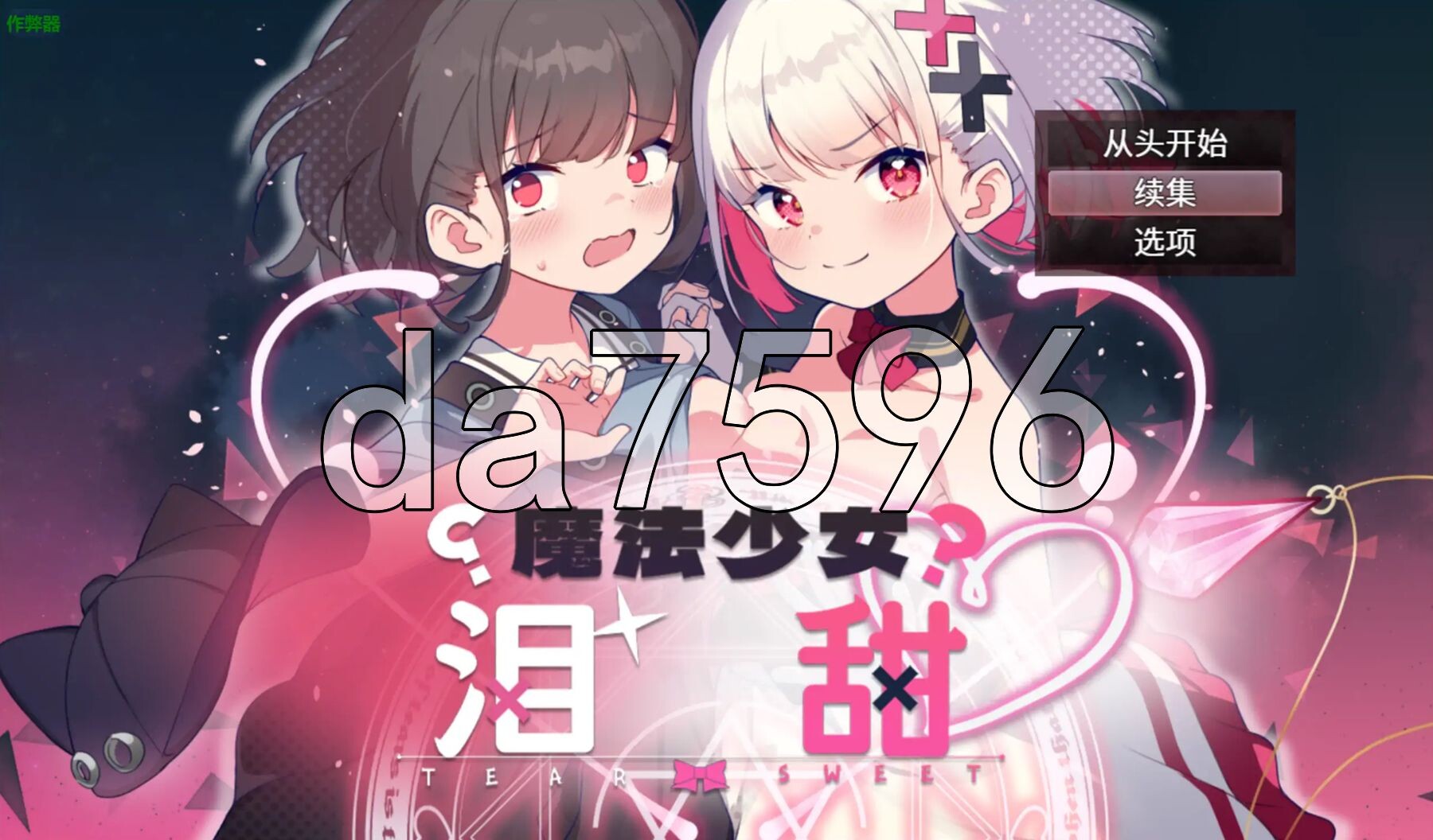 魔法少女泪甜 魔法少女ティアスイート 双端 AI汉化版 预览图