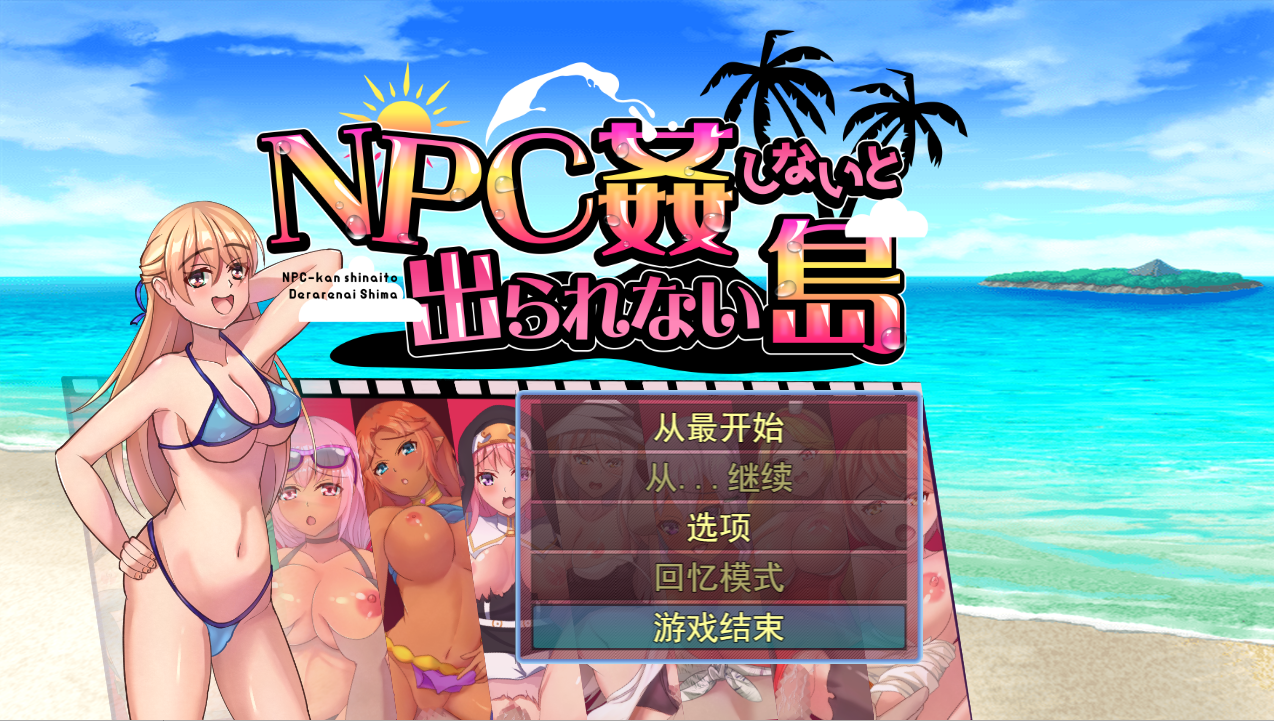 不奸NPC你就无法离开这个岛NPC姦しないと出られない島PC+安卓AI汉化版 双端 AI汉化完整版 预览图