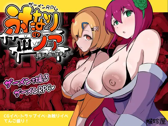 新作[爆款RPG/巨乳爆乳/扶她] 精液RPG 双性的诺亚 ～精液之雨与快乐之石～ ザーメンRPG ふたなりのノア ～精子の雨と快楽の石～ PC端 AI汉化更新版 预览图