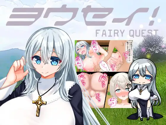 妖精 ヨウセイ！ v1.1 内嵌AI汉化版双端 预览图