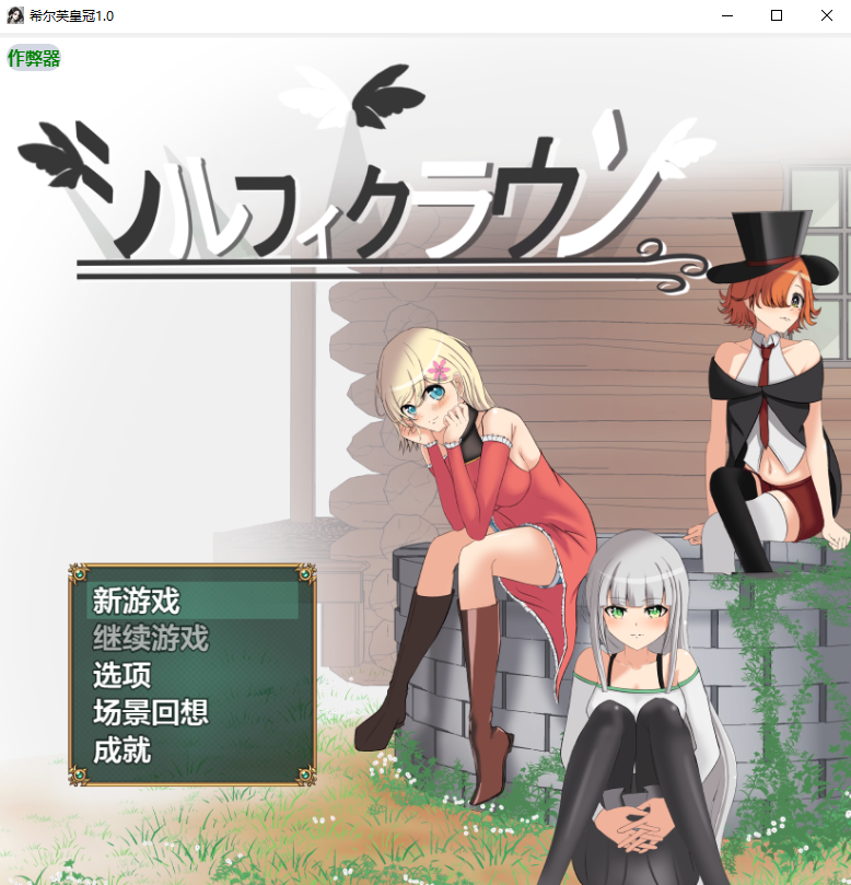 希尔芙皇冠 シルフィクラウン 第一部1.0 双端 AI汉化版 预览图