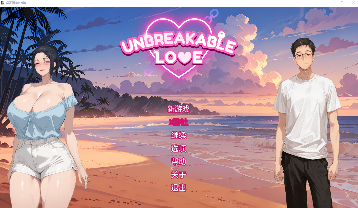 坚不可摧的爱 Unbreakable Love 0.2 双端 AI汉化版 预览图