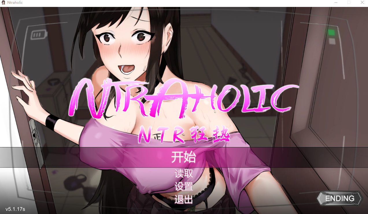 NTR狂热 NTRaholic V5.1.17s STEAM官方中文步兵版 PC端 官中步兵 预览图