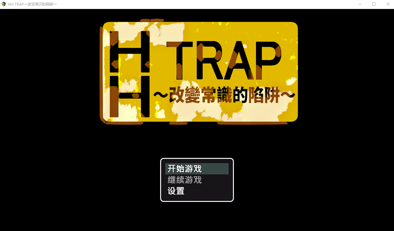 HH TRAP~改变常识的陷阱~HH TRAP ~常識変化の罠~1.0 STEAM官方中文版 PC端 官中版 预览图