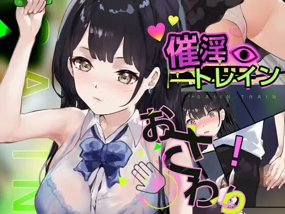 催淫电车 电车×触摸模拟游戏 催淫トレイン 電車×おさわりシミュレーション PC端 日文原版 预览图