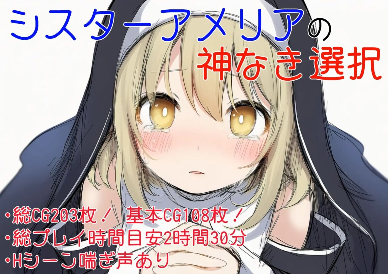 修女阿梅莉亚的无神抉择 シスターアメリアの神なき選択 v1.0.0 PC端 汉化版 预览图