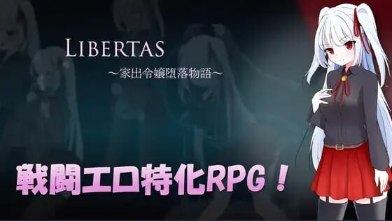 LIBERTAS 离家出走大小姐的堕落物语 LIBERTAS 家出令嬢堕落物語 PC端 汉化版 预览图