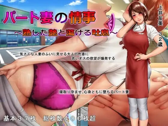 兼职妻子的外遇 ～成熟的艳色与销魂的喘息 パート妻の情事 ～熟した艶と蕩ける吐息 安卓端 汉化版 预览图