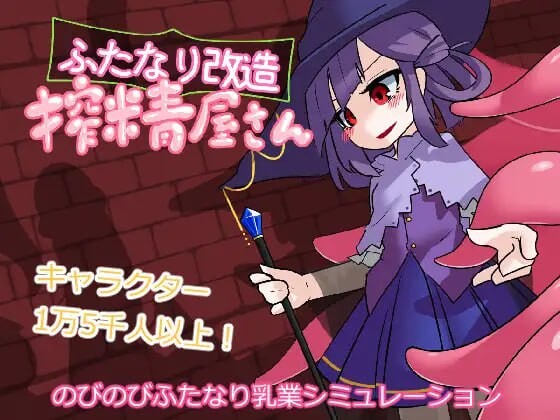 扶她改造榨精屋 ふたなり改造搾精屋さん PC端 AI汉化版无码 预览图