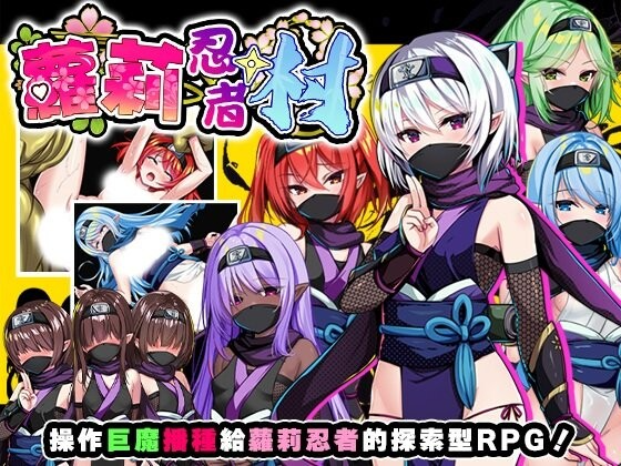新作[探索RPG/异种X] 萝莉忍者村 ロリ忍者の里 072官中步兵版 PC端 官中高清完整版 预览图