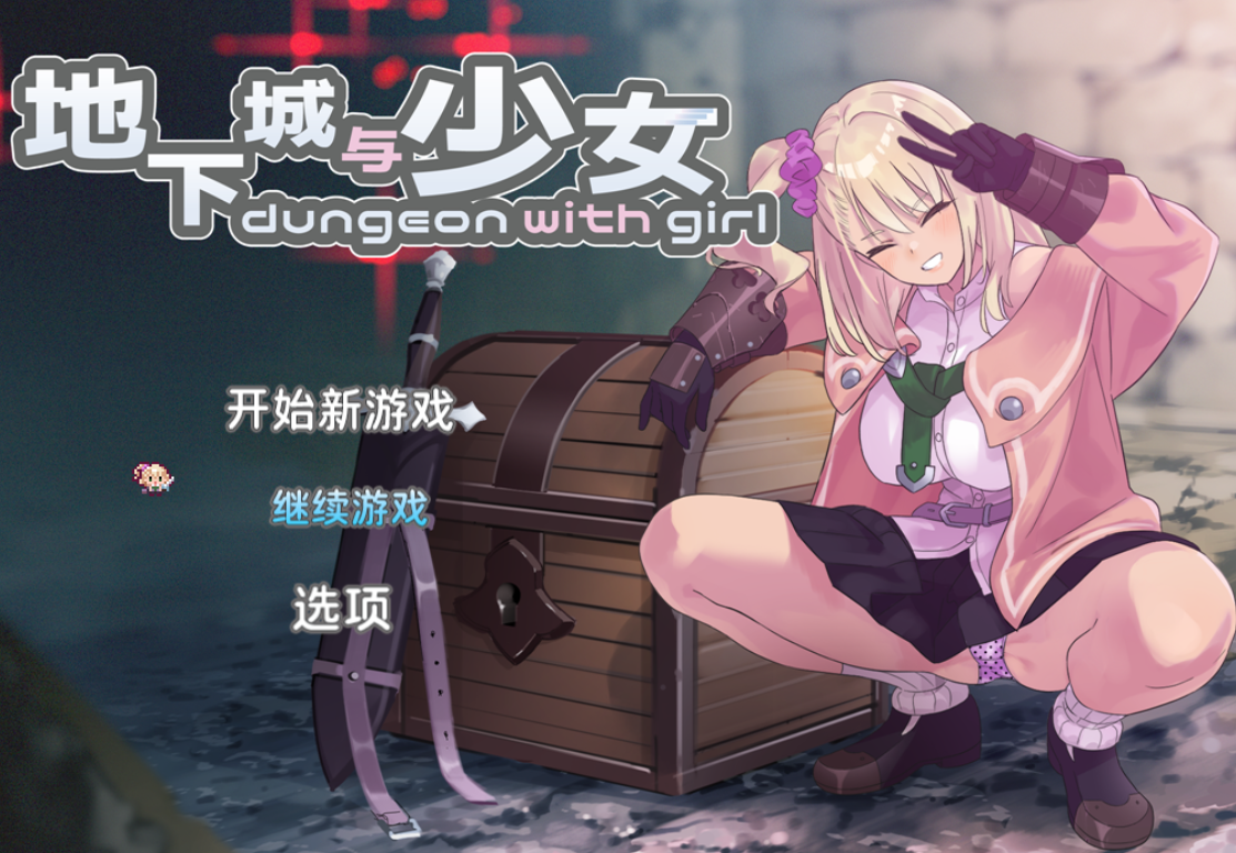 地下城与少女 ダンジョンウィズガール v1.1.1 官方中文版 PC端 官中完整版 预览图