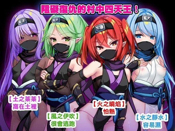 新作[探索RPG/异种X] 萝莉忍者村 ロリ忍者の里 072官中步兵版 PC端 官中高清完整版 预览图