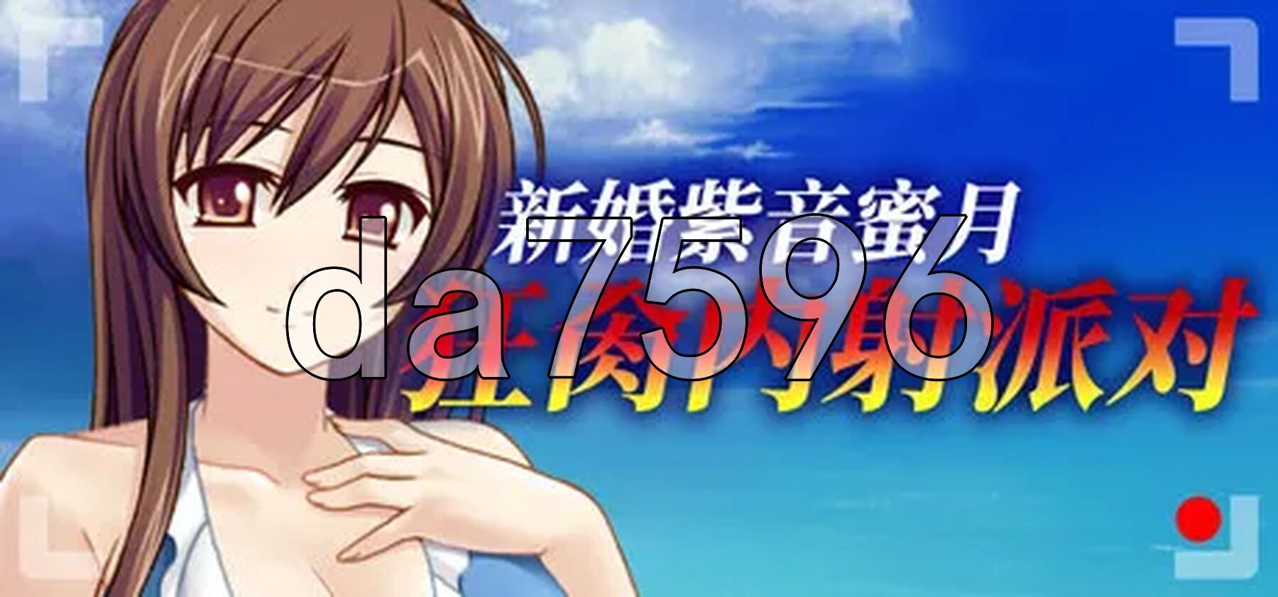新婚紫音蜜月狂互动题材派对 Cheating Bride's AV Debut v1.1.5 Steam官中版 PC端 预览图
