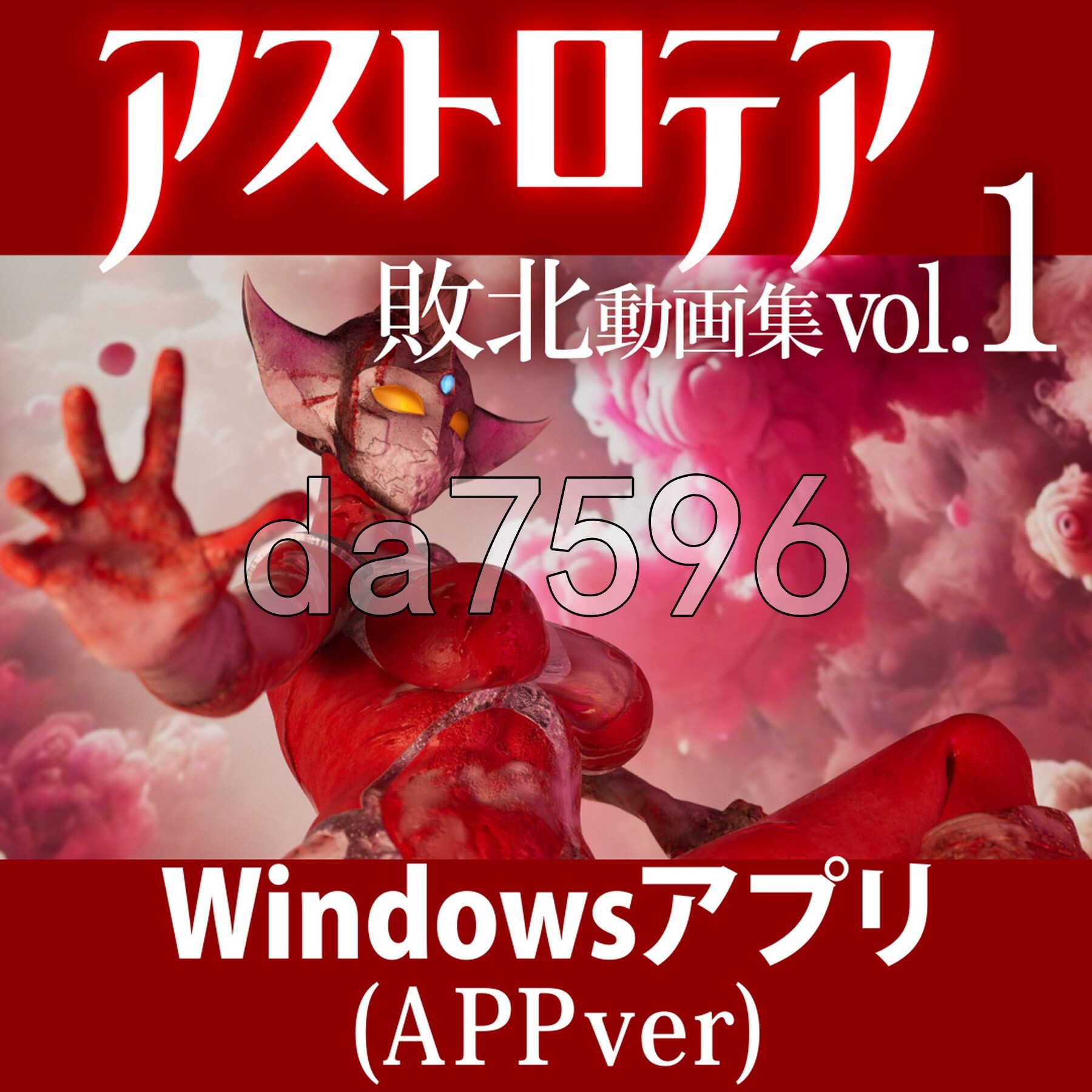『アストロテア敗北動画集 Vol.01』AstroTEA Vol.1 生肉版 PC端 日文原更新版 预览图