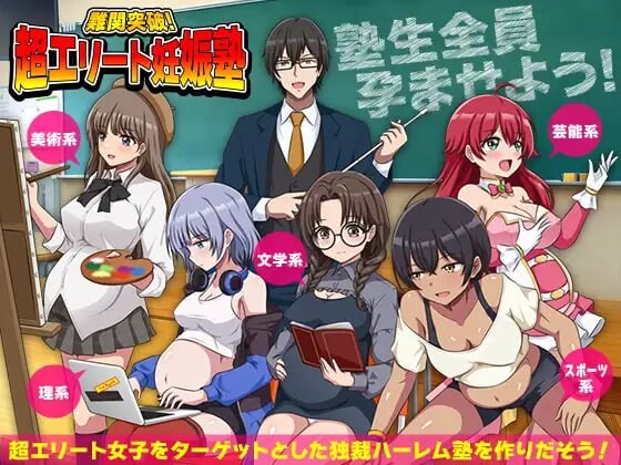 突破难关！超级精英备孕私塾 難関突破！超エリート妊娠塾 PC端 汉化版 预览图