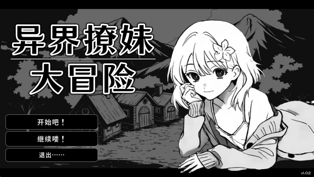 异界撩妹大冒险 Flirting With Girls in Fantasy World v1.0.2 PC端 官中无码 预览图