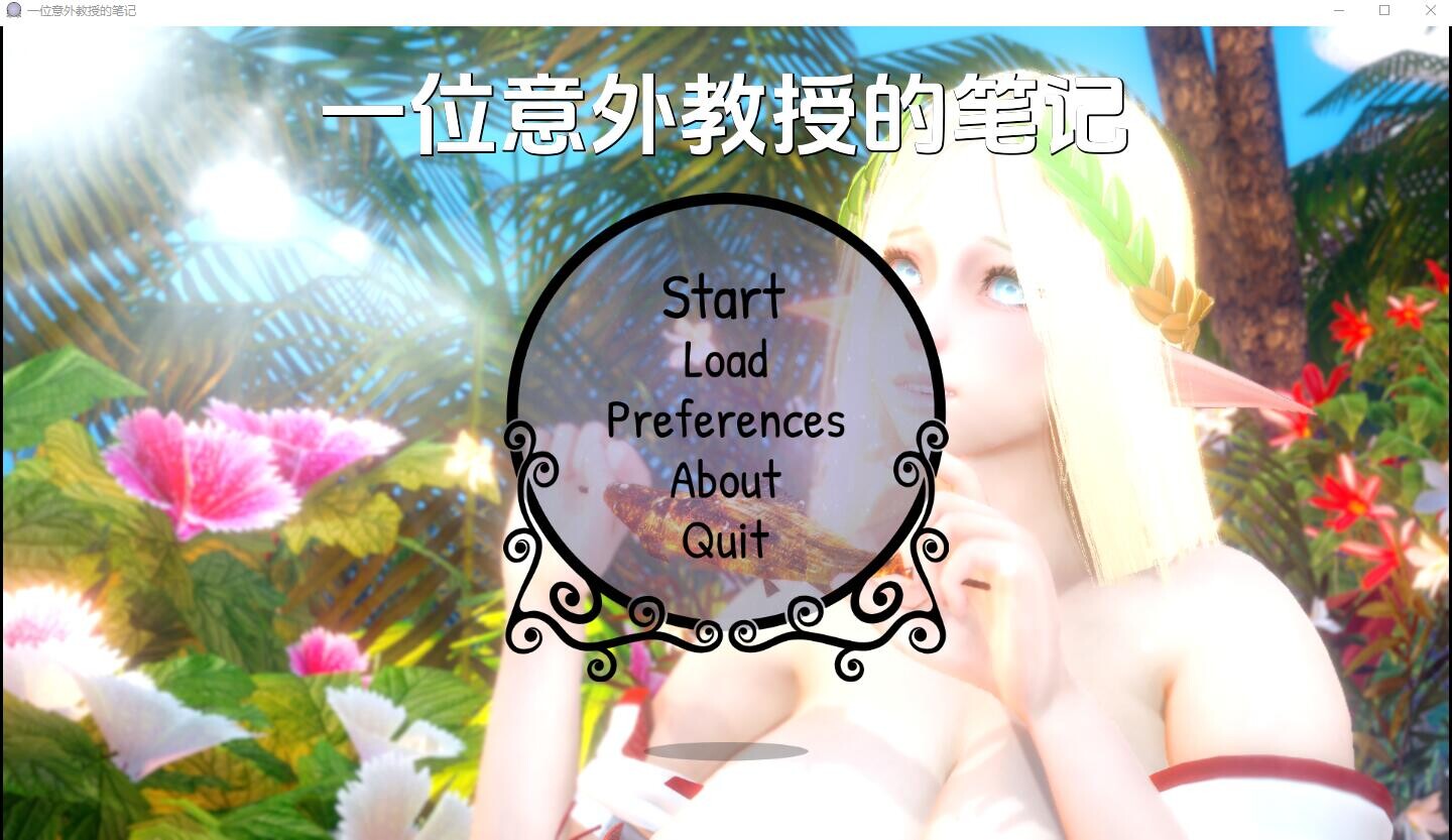 一位偶然教授的笔记-v0.2 双端 汉化版 预览图