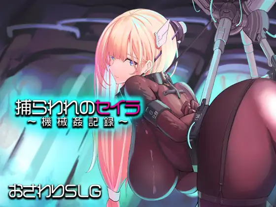 新作[模拟RPG/触摸抚摸] 被囚禁的塞拉～机械调教记录～ 捕らわれのセイラ～機械○記録～ PC端 AI汉化更新版 预览图