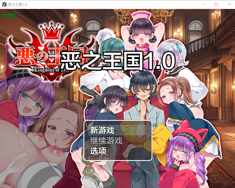 恶之王国 悪の王国 1.0 双端 AI汉化版 预览图
