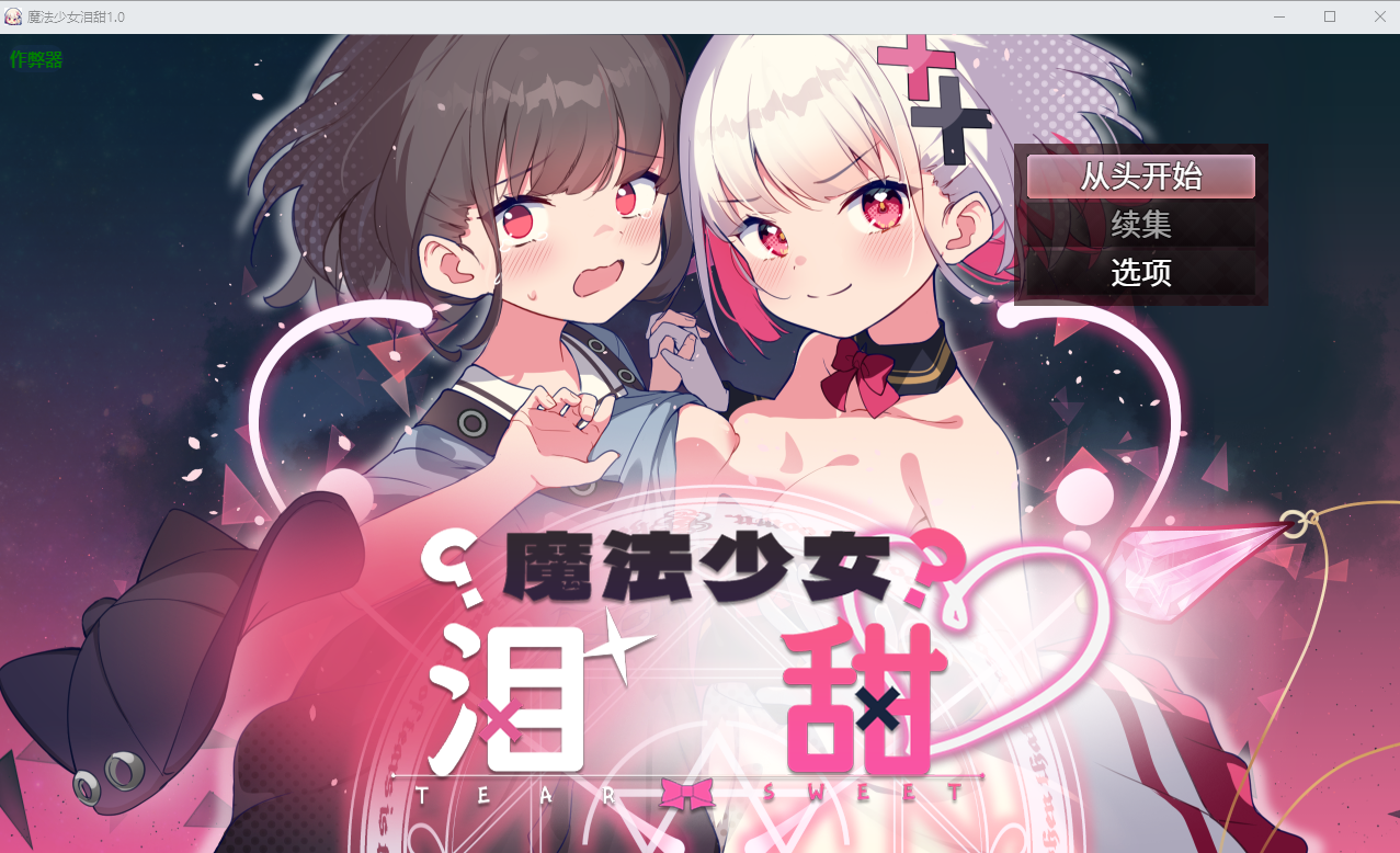魔法少女泪甜 魔法少女ティアスイート1.0 双端 AI汉化版 预览图