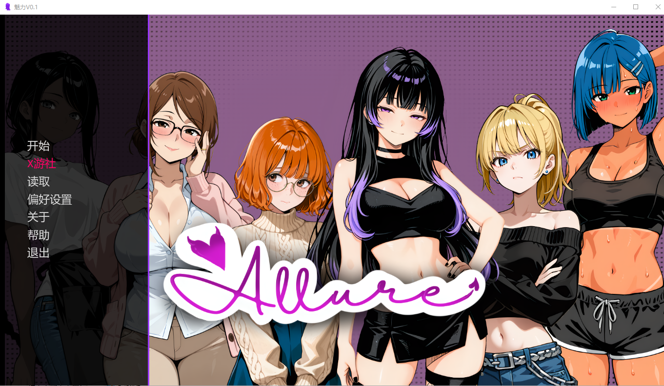魅力 Allure V0.1 双端 AI汉化版 预览图