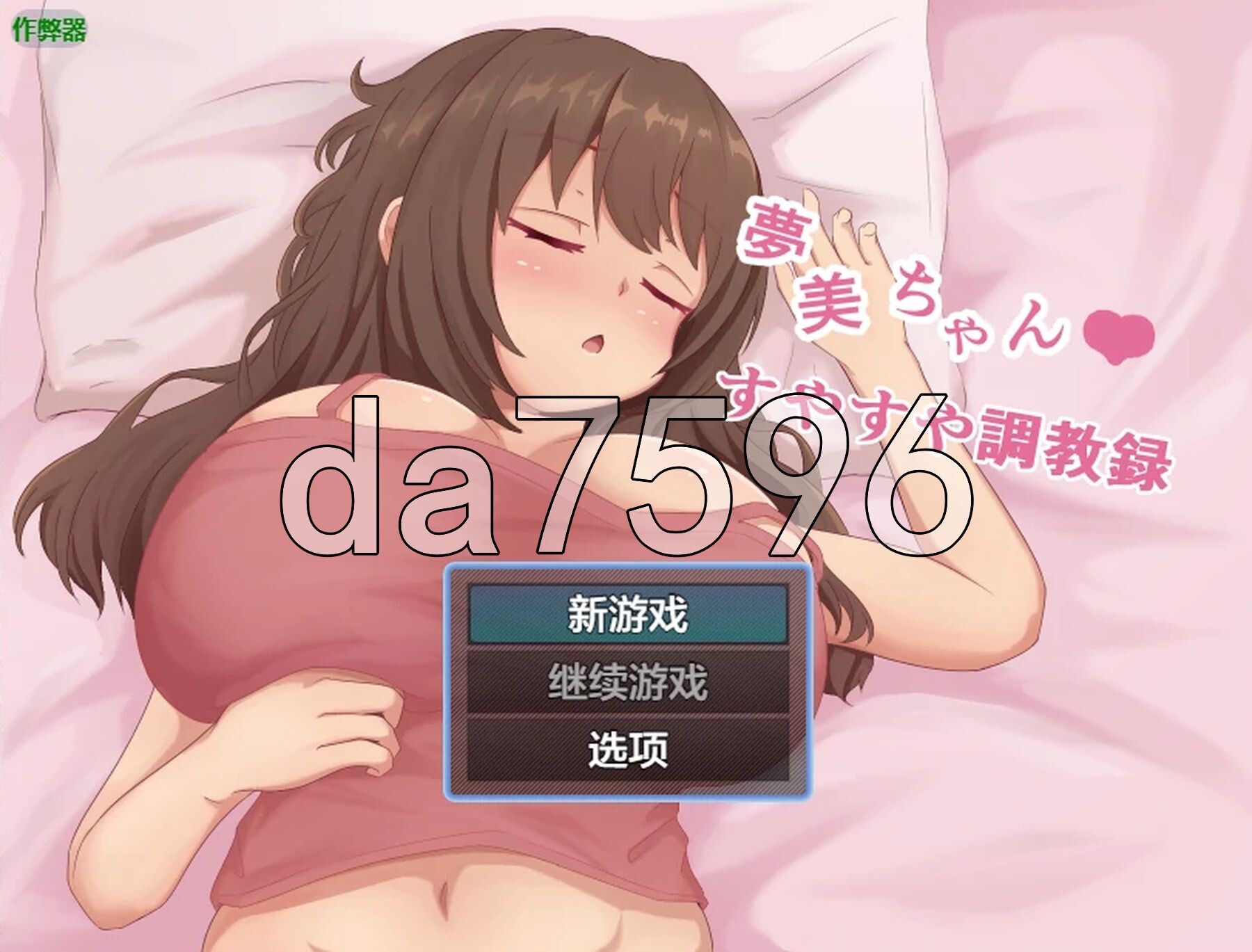 梦美酱酣睡养成录 夢美ちゃんすやすや調教録 双端 AI汉化更新版 预览图
