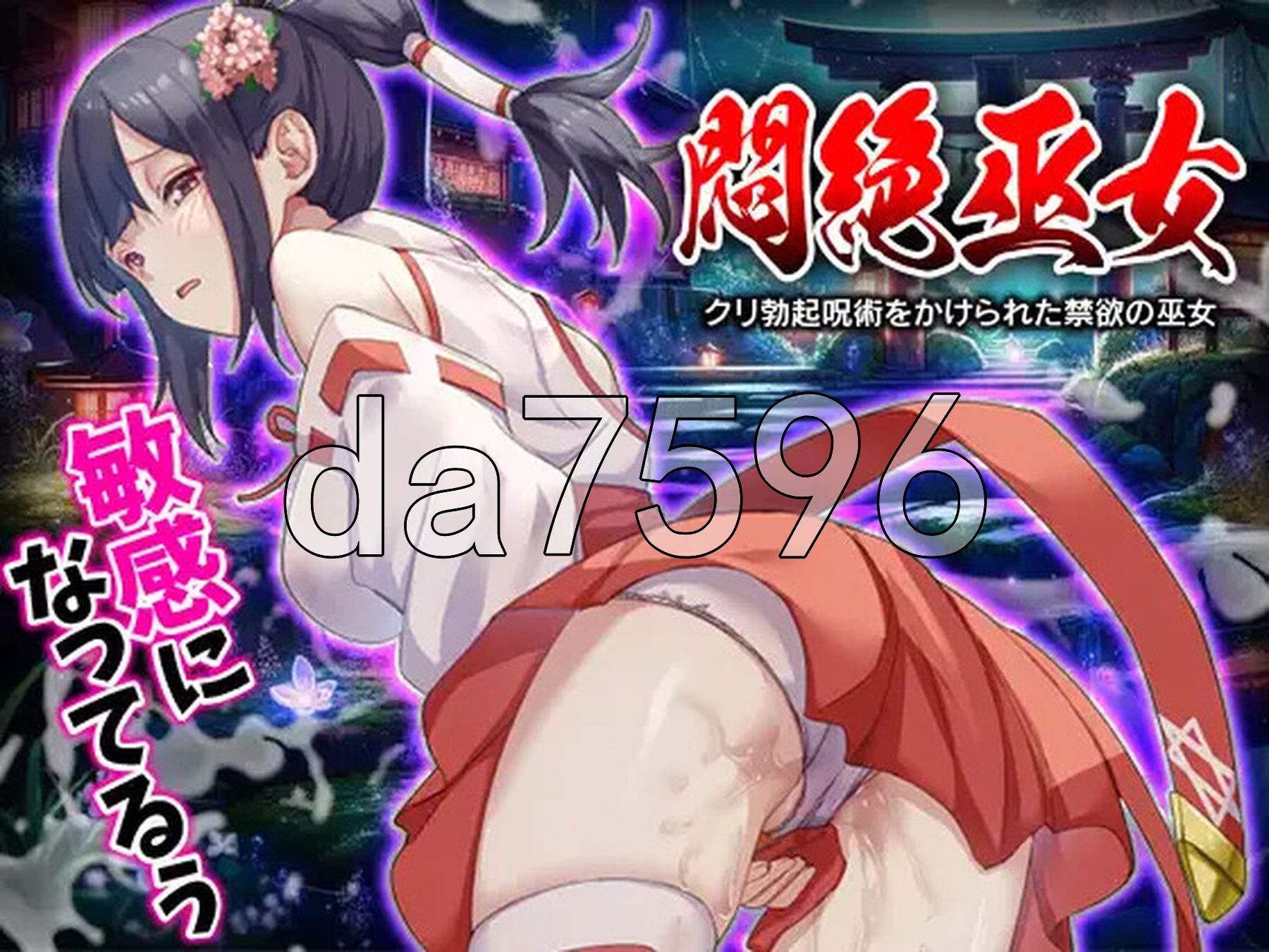 闷绝巫女 被施以勃起咒术的禁欲巫女 悶絶巫女 クリ勃起呪術をかけられた禁欲の巫女 PC端 AI汉化版 预览图