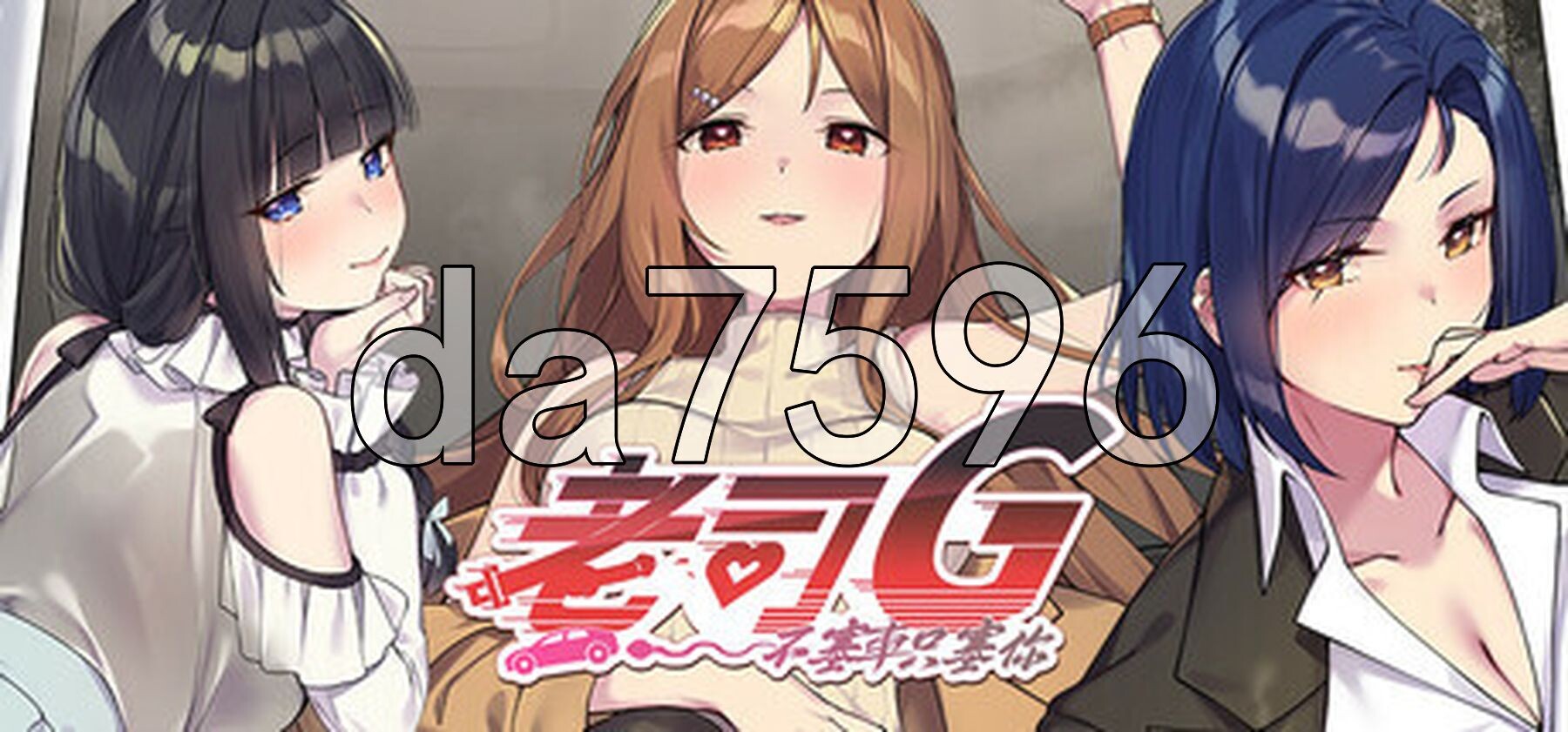 老司G-不塞車，只塞你 Ride Me , Taxi Driver V1.8 PC端 官中高清版 预览图