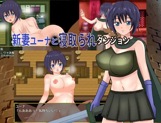 增添AZ[冒险RPG/雌堕] 新婚妻子尤娜与NTR地下城 新妻ユーナと寝取られダンジョン 内嵌AI汉化版 双端 AI汉化完整版 预览图