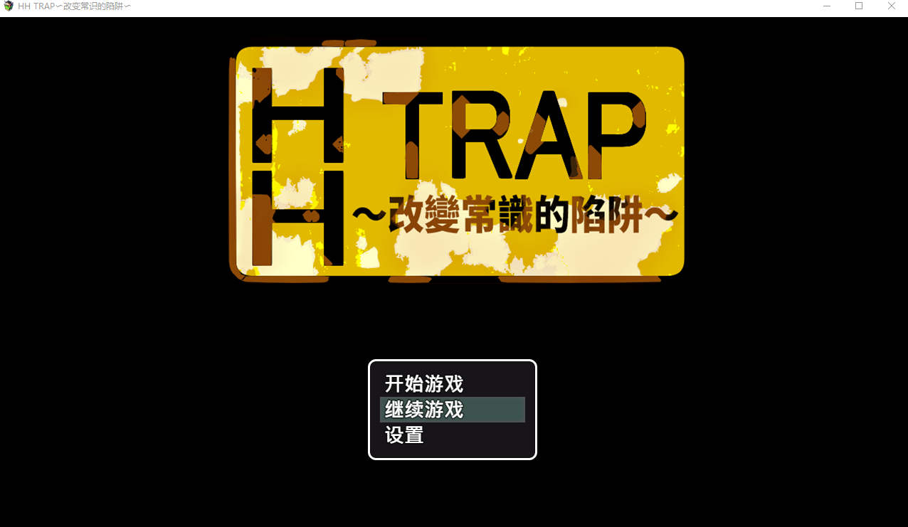 HH TRAP~改变常识的陷阱~HH TRAP ~常識変化の罠~1.0 双端 汉化版 预览图