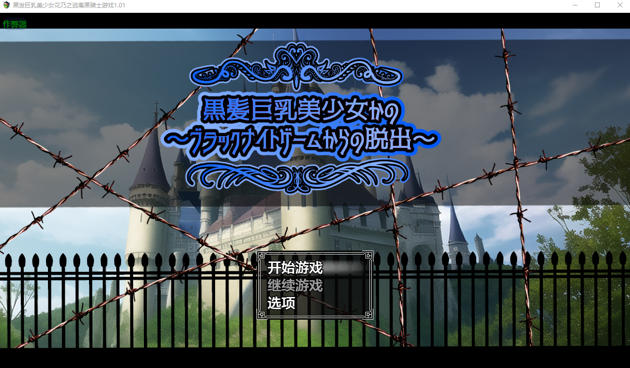 黑发角色造型美少女花乃之逃离黑骑士游戏～1.01 双端 AI汉化版 预览图