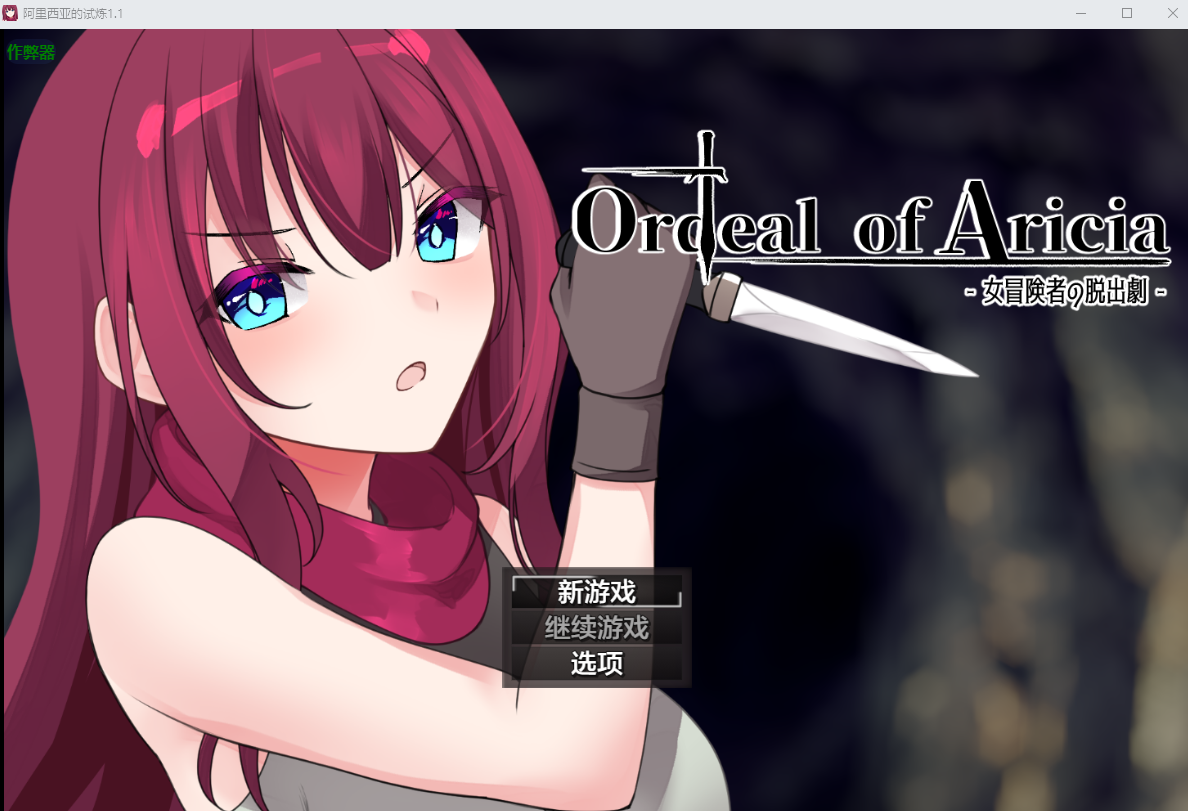 阿里西亚的试炼 Ordeal of Aricia 1.1 PC端 AI汉化版 预览图