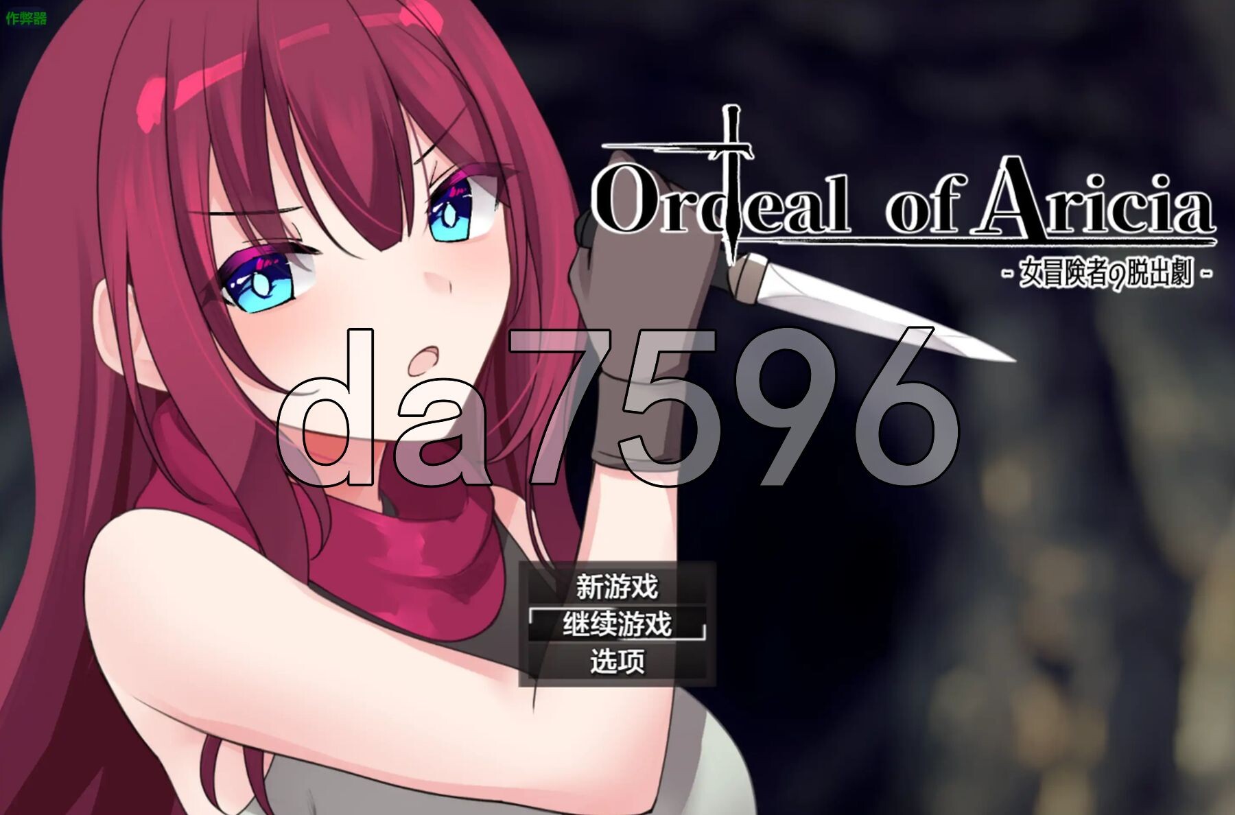 艾丽西亚的磨难 Ordeal of Aricia v1.1 内嵌AI汉化版 PC端 预览图