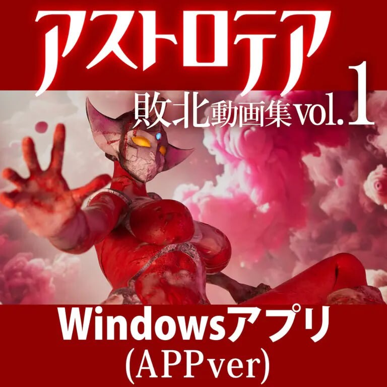 AstroTea 败北影像集 Vol.01 アストロテア敗北動画集 Vol.01 PC端 日文原版 预览图