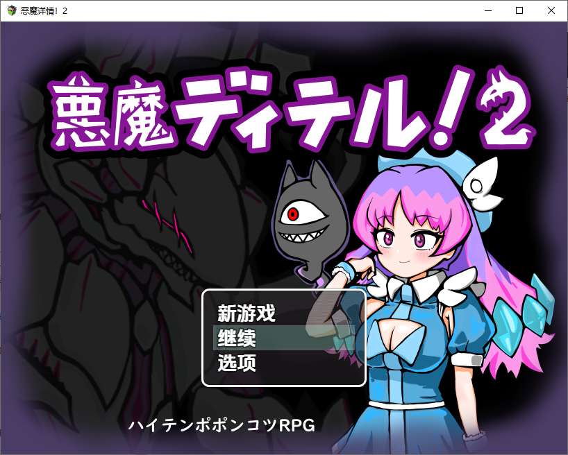 恶魔迪特尔2 悪魔ディテル！２v1.04 双端 汉化版 预览图