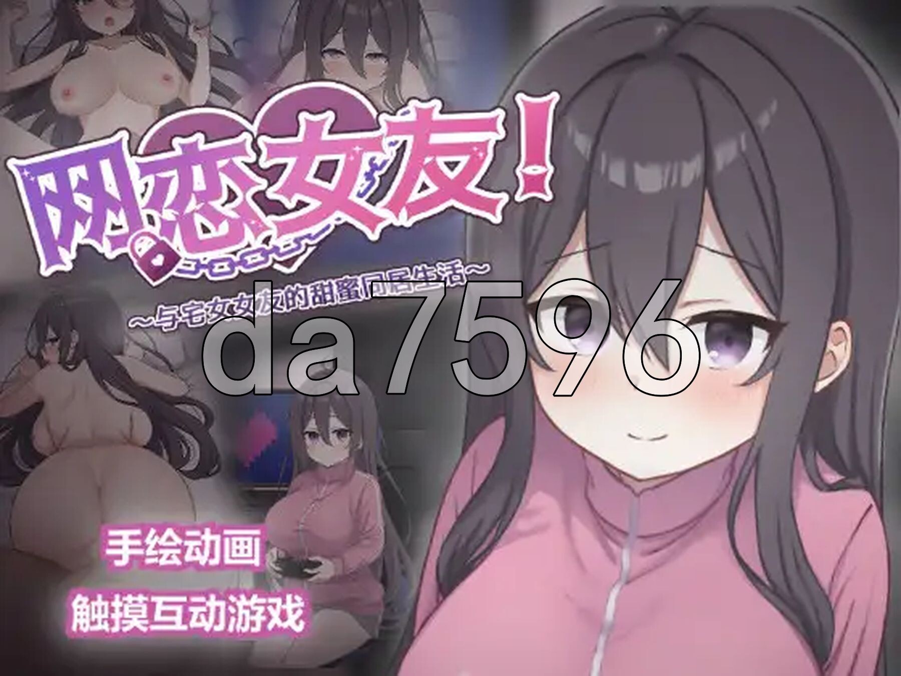 网恋女友！～与家里蹲女友的甜蜜同居生活～ ネトカノ！～引きこもり彼女と甘々同棲ライフ～ v1.0.1 PC端 官中版 预览图